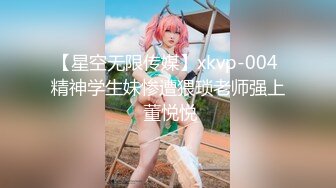 【星空无限传媒】xkvp-004 精神学生妹惨遭猥琐老师强上 董悦悦