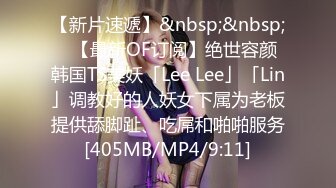 【新片速遞】&nbsp;&nbsp;✨【最新OF订阅】绝世容颜韩国TS美妖「Lee Lee」「Lin」调教好的人妖女下属为老板提供舔脚趾、吃屌和啪啪服务[405MB/MP4/9:11]