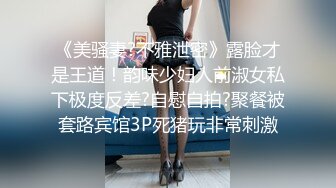 《美骚妻?不雅泄密》露脸才是王道！韵味少妇人前淑女私下极度反差?自慰自拍?聚餐被套路宾馆3P死猪玩非常刺激