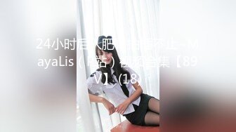 24小时后入肥臀抽插不止~MayaLis（P站）视频合集【89V】 (18)