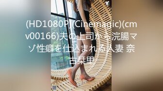 (HD1080P)(Cinemagic)(cmv00166)夫の上司から浣腸マゾ性癖を仕込まれる人妻 奈古栞里