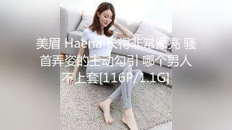 美眉 Haena 长得非常漂亮 骚首弄姿的主动勾引 哪个男人不上套[116P/1.1G]