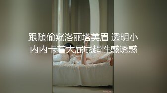 跟随偷窥洛丽塔美眉 透明小内内卡着大屁屁超性感诱惑