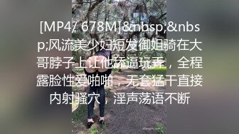 [MP4/ 678M]&nbsp;&nbsp;风流美少妇短发御姐骑在大哥脖子上让他舔逼玩弄，全程露脸性爱啪啪，无套猛干直接内射骚穴，淫声荡语不断