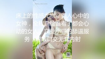 床上的性感尤物，男人心中的女神，全程露脸谁看了都会心动的女人，享受小哥的舔逼服务，深喉口交无套内射