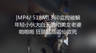 [MP4/ 518M] 360监控破解年轻小伙大白天的和美女老婆啪啪啪 狂舔猛插欲仙欲死