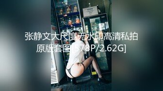 张静文大尺度无水印高清私拍原版套图[578P/2.62G]