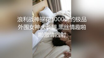 浪利战神探花3000网约极品外围女神大长腿,黑丝情趣啪啪激情四射