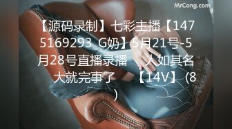 【源码录制】七彩主播【1475169293_G奶】5月21号-5月28号直播录播❄️人如其名❄️大就完事了❄️【14V】 (8)