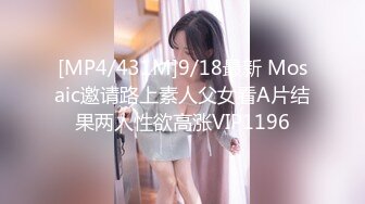 [MP4/431M]9/18最新 Mosaic邀请路上素人父女看A片结果两人性欲高涨VIP1196