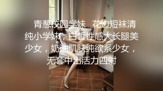 ✿青葱校园学妹✿花边短袜清纯小学妹，白皙性感大长腿美少女，奶油肌肤纯欲系少女，无套中出活力四射