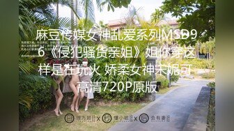 麻豆传媒女神乱爱系列MSD96《侵犯骚货亲姐》姐你穿这样是在玩火 娇柔女神宋妮可 高清720P原版