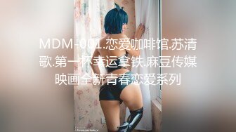 MDM-001.恋爱咖啡馆.苏清歌.第一杯幸运拿铁.麻豆传媒映画全新青春恋爱系列