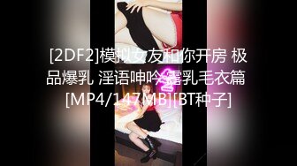 [2DF2]模拟女友和你开房 极品爆乳 淫语呻吟 露乳毛衣篇 [MP4/147MB][BT种子]