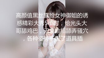 高颜值黑丝露脸女神御姐的诱惑精彩大秀5小时，给光头大哥舔鸡巴，无套抽插舔弄骚穴，各种姿势干服了道具插