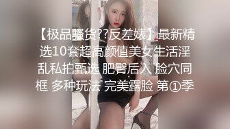 【极品骚货??反差婊】最新精选10套超高颜值美女生活淫乱私拍甄选 肥臀后入 脸穴同框 多种玩法 完美露脸 第①季