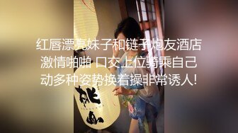 红唇漂亮妹子和链子炮友酒店激情啪啪 口交上位骑乘自己动多种姿势换着操非常诱人!