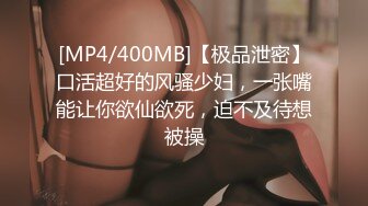 [MP4/400MB]【极品泄密】口活超好的风骚少妇，一张嘴能让你欲仙欲死，迫不及待想被操