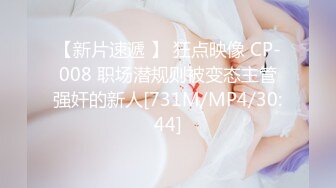 【新片速遞 】 狂点映像 CP-008 职场潜规则被变态主管强奸的新人[731M/MP4/30:44]