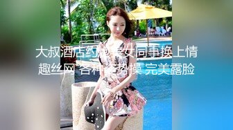 大叔酒店约炮美女同事换上情趣丝网 各种姿势操 完美露脸