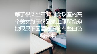 等了很久坐在公司会议室的高个美女终于盼到她上厕所偷窥她尿尿下面湿漉漉的有些白色分泌物