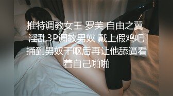 推特调教女王 罗芙 自由之翼 淫乱3P调教男奴 戴上假鸡吧捅到男奴干呕后再让他舔逼看着自己啪啪