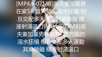 [MP4/607MB]兩夫妻加單男在家5P 騷穴摳的淫水狂噴 相互交配多人運動其樂融融 精液射滿逼口[MP4/607MB]兩夫妻加單男在家5P 騷穴摳的淫水狂噴 相互交配多人運動其樂融融 精液射滿逼口