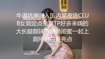 牛逼坑神潜入国内某夜场CLUB女厕定点全景TP好多来嗨的大长腿靓妹方便俩闺蜜一起上厕所对白是亮点