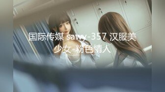 国际传媒 sawy-357 汉服美少女-粉色情人