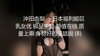 ♘❤沖田杏梨♘❤日本福利姬巨乳女优 极品美腿 颜值在线 质量上乘 身材好的沒話說 (8)