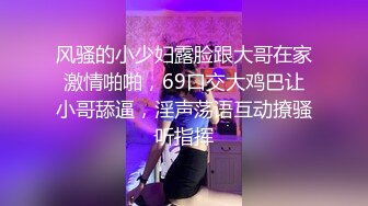 风骚的小少妇露脸跟大哥在家激情啪啪，69口交大鸡巴让小哥舔逼，淫声荡语互动撩骚听指挥