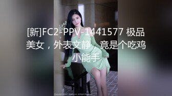 [新]FC2-PPV-1441577 极品美女，外表文静，竟是个吃鸡小能手