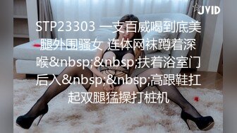 STP23303 一支百威喝到底美腿外围骚女 连体网袜蹲着深喉&nbsp;&nbsp;扶着浴室门后入&nbsp;&nbsp;高跟鞋扛起双腿猛操打桩机