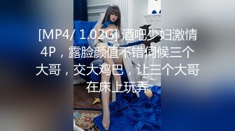 [MP4/ 1.02G] 酒吧少妇激情4P，露脸颜值不错伺候三个大哥，交大鸡巴，让三个大哥在床上玩弄