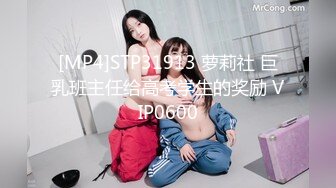 [MP4]STP31913 萝莉社 巨乳班主任给高考学生的奖励 VIP0600