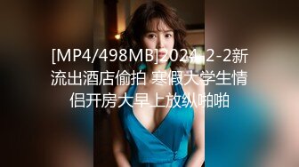 [MP4/498MB]2024-2-2新流出酒店偷拍 寒假大学生情侣开房大早上放纵啪啪