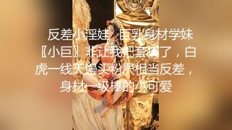 ✨反差小淫娃✨巨乳身材学妹〖小巨〗非让我把套摘了，白虎一线天馒头粉屄相当反差，身材一级棒的小可爱