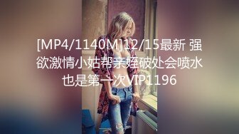 [MP4/1140M]12/15最新 强欲激情小姑帮亲姪破处会喷水也是第一次VIP1196