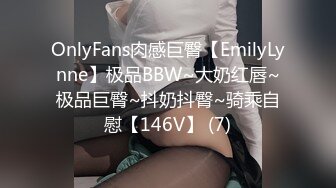 OnlyFans肉感巨臀【EmilyLynne】极品BBW~大奶红唇~极品巨臀~抖奶抖臀~骑乘自慰【146V】 (7)