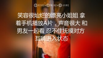 笑容很灿烂的漂亮小姐姐 拿着手机播放A片，声音很大 和男友一起看 忍不住抚摸对方 互啃进入状态