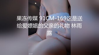 果冻传媒 91CM-169这是送给爱嫖娼的父亲的礼物 林雨露