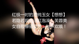 红极一时的清纯玉女【想想】若隐若现的浴缸泡澡，芙蓉美女自慰撩骚姿势，叫声欢哦！