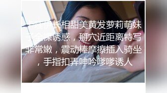 卡哇伊长相甜美黄发萝莉萌妹子全裸诱惑，掰穴近距离特写非常嫩，震动棒摩擦插入骑坐，手指扣弄呻吟嗲嗲诱人