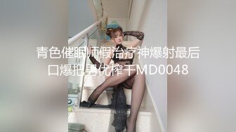 青色催眠师假治疗神爆射最后口爆把男优榨干MD0048