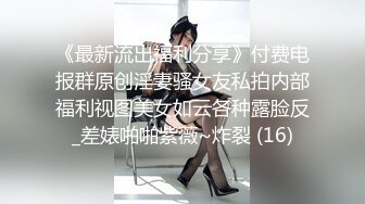 《最新流出福利分享》付费电报群原创淫妻骚女友私拍内部福利视图美女如云各种露脸反_差婊啪啪紫薇~炸裂 (16)