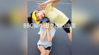 BBC操中国女孩奶油派