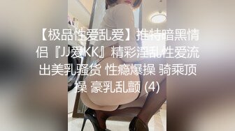 【极品性爱乱爱】推特暗黑情侣『JJ爱KK』精彩淫乱性爱流出美乳骚货 性瘾爆操 骑乘顶操 豪乳乱颤 (4)