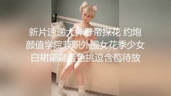 新片速递大神辟帝探花 约炮颜值学院兼职外围女花季少女白裙翩翩羞色挑逗含苞待放