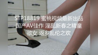 STP18819 蜜桃视频最新出品国产AV佳作 淫乱新春之精童欲女 返乡乱伦之欢