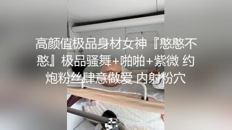 高颜值极品身材女神『憨憨不憨』极品骚舞+啪啪+紫微 约炮粉丝肆意做爱 内射粉穴